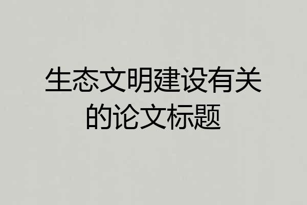 生态文明建设有关的论文标题