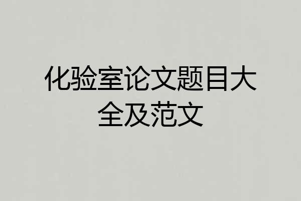 化验室论文题目大全及范文