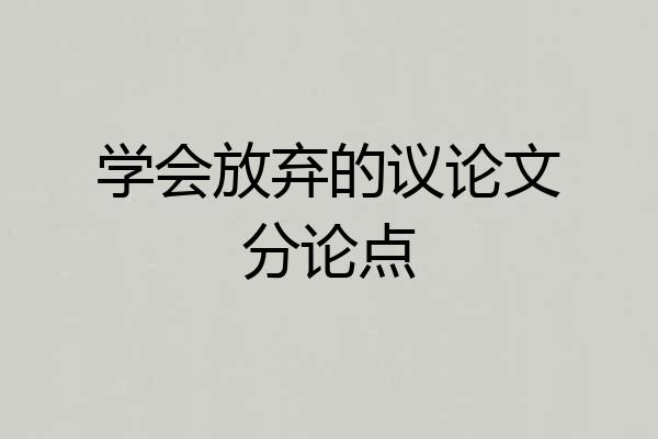 学会放弃的议论文分论点