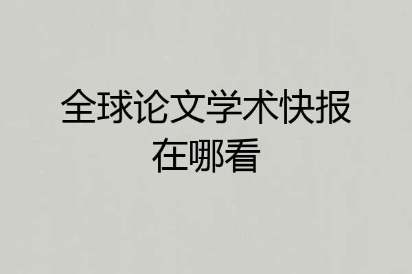 全球论文学术快报在哪看