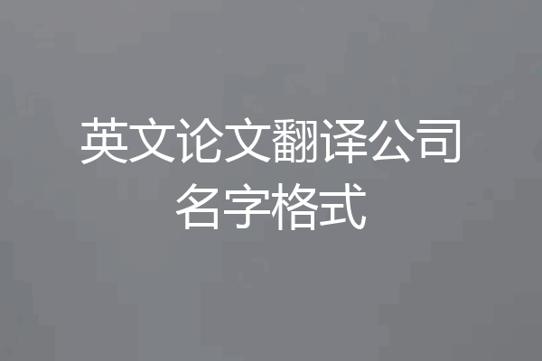 英文论文翻译公司名字格式