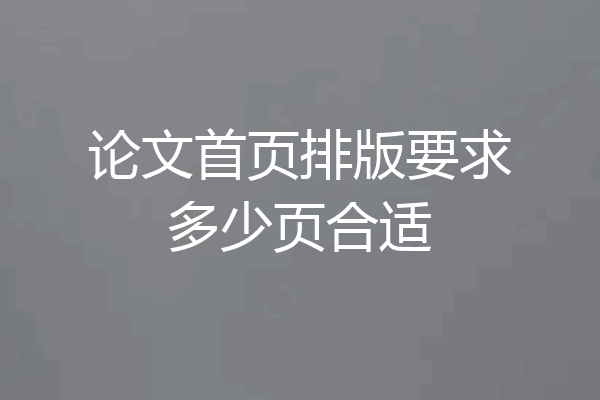 论文首页排版要求多少页合适