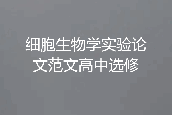 细胞生物学实验论文范文高中选修