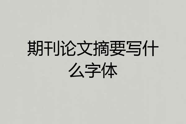 期刊论文摘要写什么字体