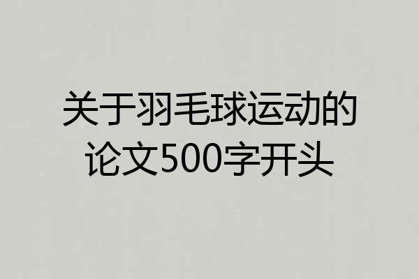关于羽毛球运动的论文500字开头