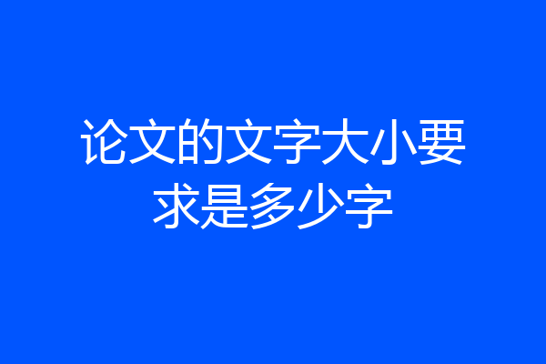 论文的文字大小要求是多少字