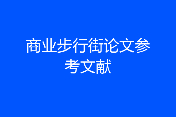 商业步行街论文参考文献