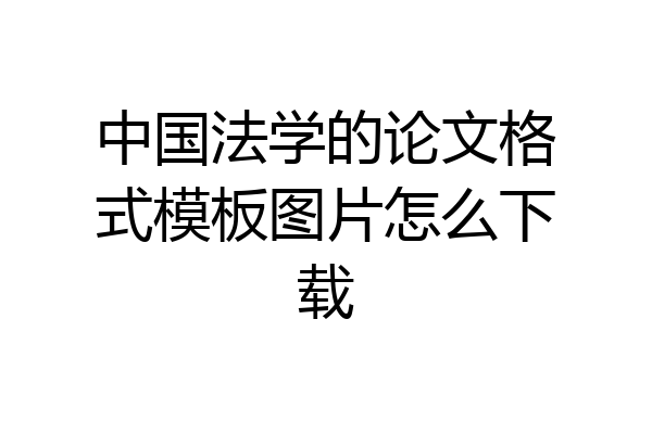 中国法学的论文格式模板图片怎么下载