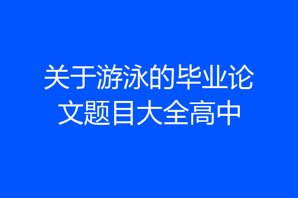 关于游泳的毕业论文题目大全高中