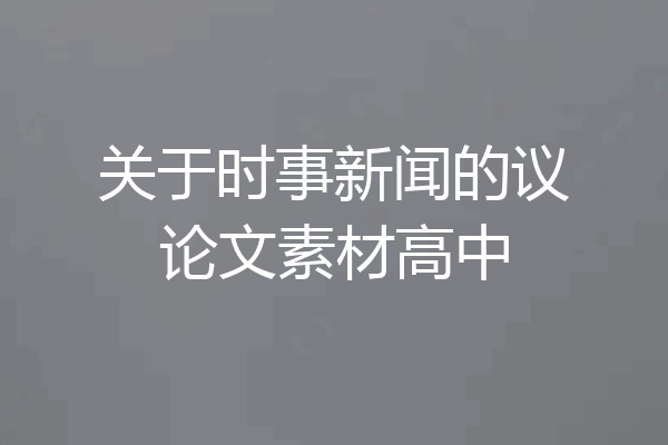 关于时事新闻的议论文素材高中