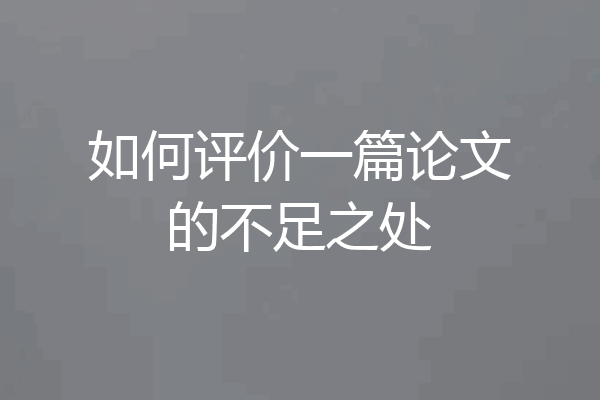 如何评价一篇论文的不足之处