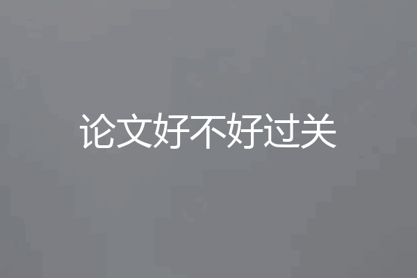 论文好不好过关