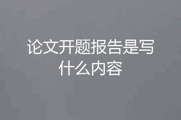 论文开题报告是写什么内容