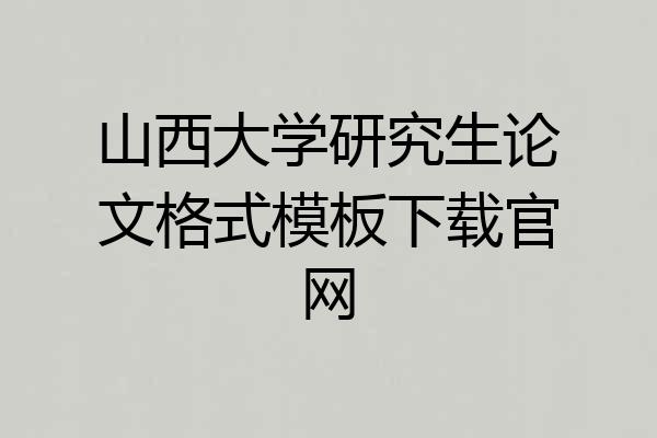 山西大学研究生论文格式模板下载官网