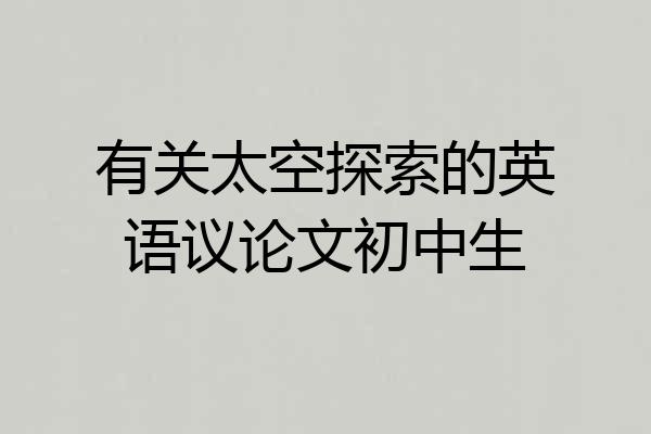 有关太空探索的英语议论文初中生