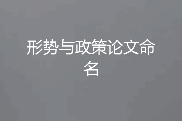 形势与政策论文命名