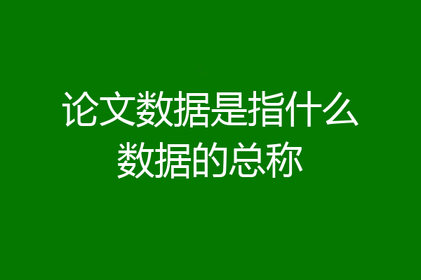 论文数据是指什么数据的总称