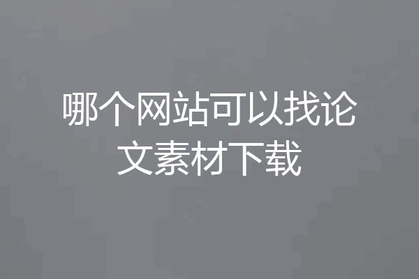 哪个网站可以找论文素材下载