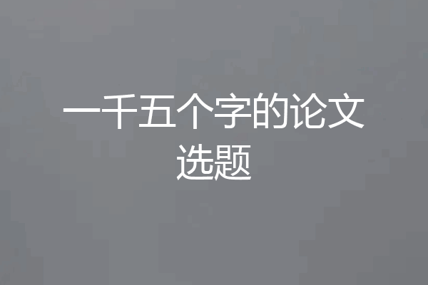 一千五个字的论文选题