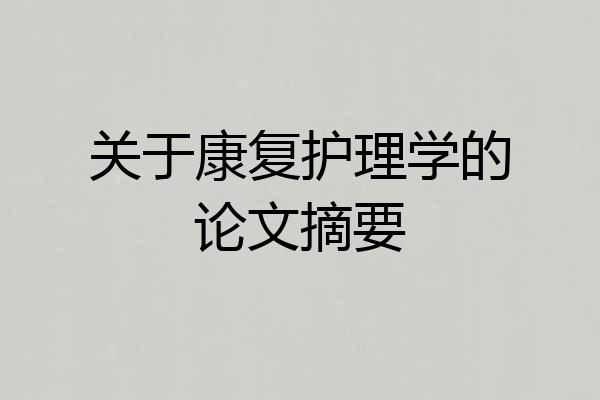 关于康复护理学的论文摘要