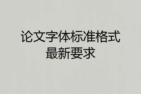 论文字体标准格式最新要求
