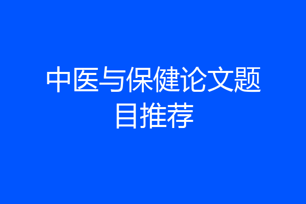 中医与保健论文题目推荐