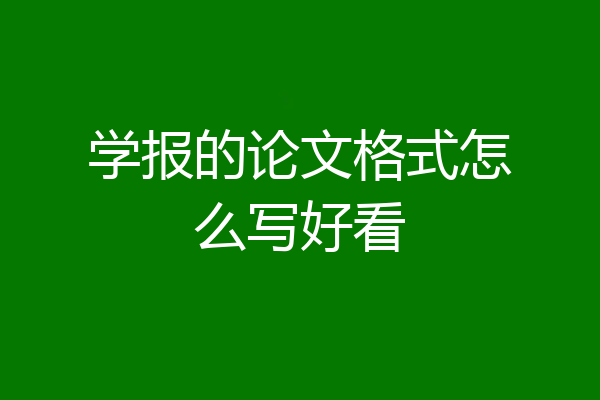 学报的论文格式怎么写好看
