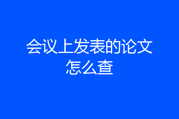 会议上发表的论文怎么查