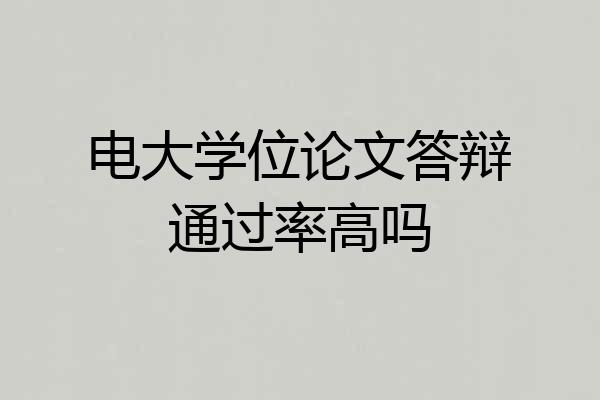 电大学位论文答辩通过率高吗