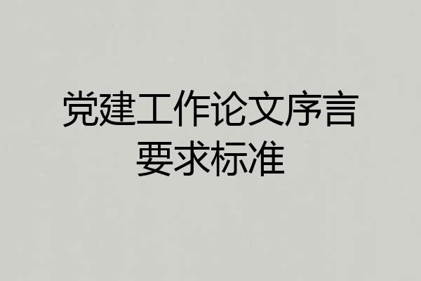 党建工作论文序言要求标准