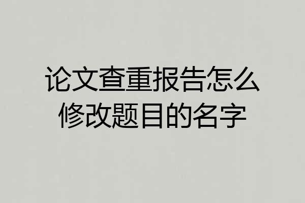 论文查重报告怎么修改题目的名字