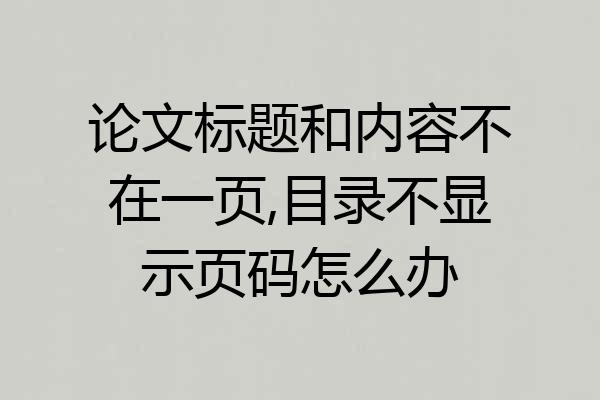 论文标题和内容不在一页,目录不显示页码怎么办