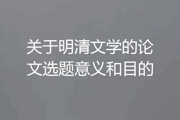 关于明清文学的论文选题意义和目的