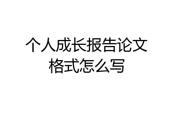 个人成长报告论文格式怎么写