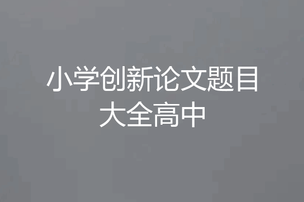 小学创新论文题目大全高中