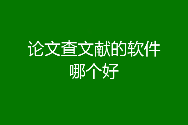 论文查文献的软件哪个好