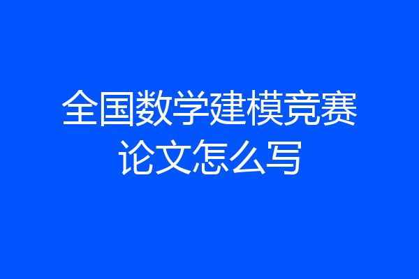 全国数学建模竞赛论文怎么写
