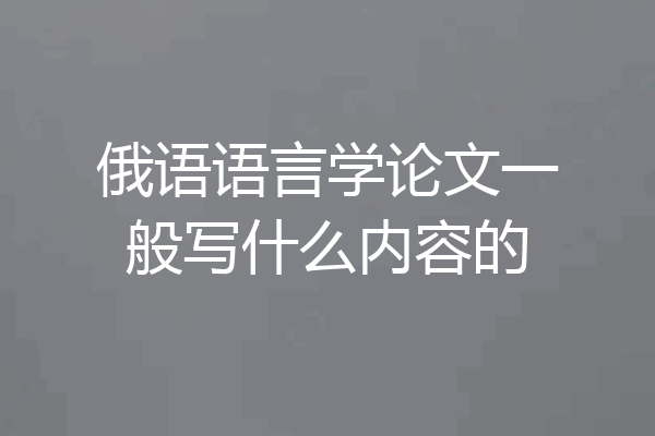 俄语语言学论文一般写什么内容的