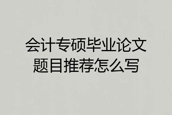 会计专硕毕业论文题目推荐怎么写