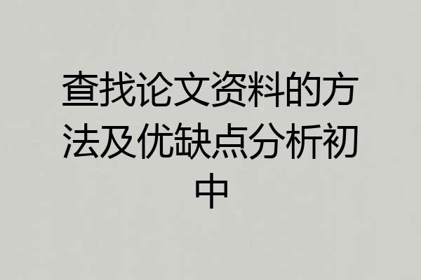 查找论文资料的方法及优缺点分析初中