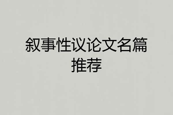 叙事性议论文名篇推荐