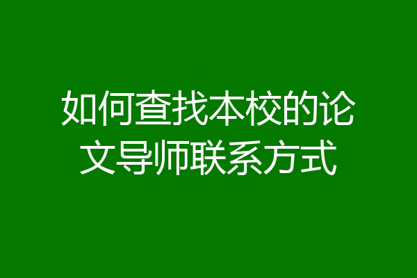 如何查找本校的论文导师联系方式