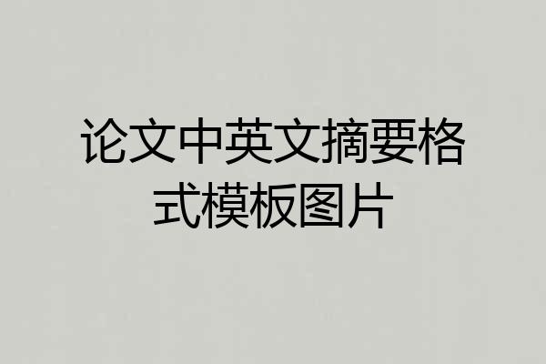 论文中英文摘要格式模板图片