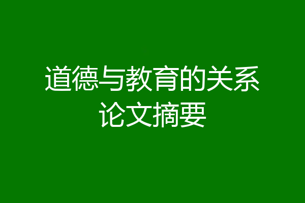 道德与教育的关系论文摘要