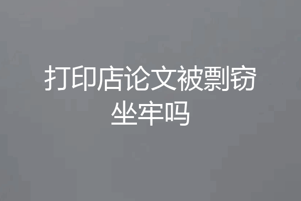 打印店论文被剽窃坐牢吗