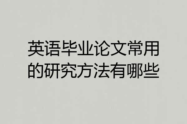 英语毕业论文常用的研究方法有哪些