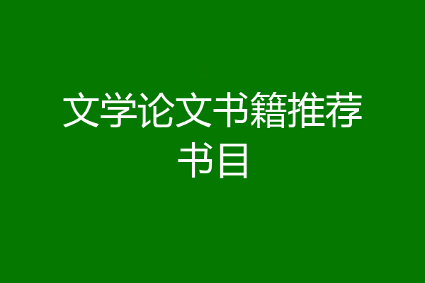 文学论文书籍推荐书目