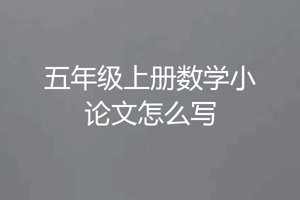 五年级上册数学小论文怎么写
