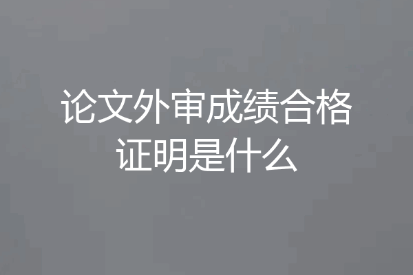 论文外审成绩合格证明是什么