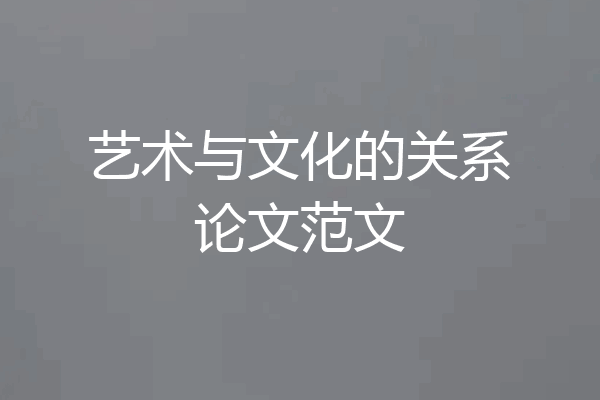 艺术与文化的关系论文范文